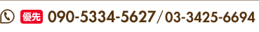 優先予約電話番号090-5334-5627