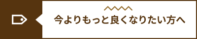辛い腰痛もっとよくなりたい方