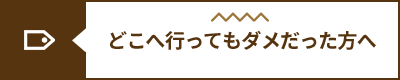 腰痛どこへ行っても良くならない方