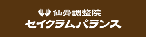 仙骨調整で痛みの改善を行なう東京世田谷セイクラムバランス