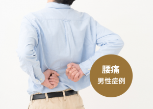 腰痛症例（男性）