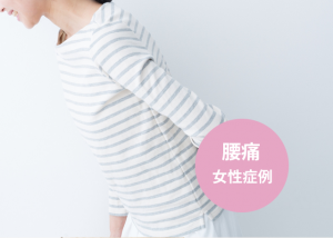 腰痛症例（女性）