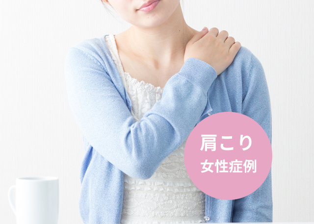 症例肩こり女性